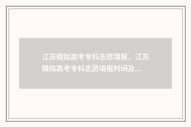 江苏模拟高考专科志愿填报，江苏模拟高考专科志愿填报时间及入口 江苏模拟高考分数录取导向