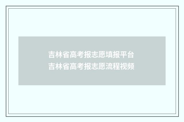 吉林省高考报志愿填报平台 吉林省高考报志愿流程视频