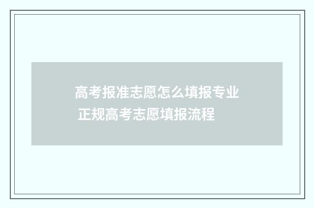 高考报准志愿怎么填报专业 正规高考志愿填报流程