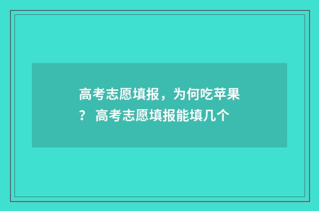 高考志愿填报，为何吃苹果？ 高考志愿填报能填几个