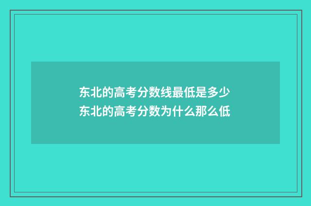 东北的高考分数线最低是多少 东北的高考分数为什么那么低