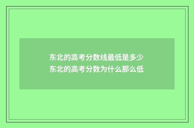 东北的高考分数线最低是多少 东北的高考分数为什么那么低