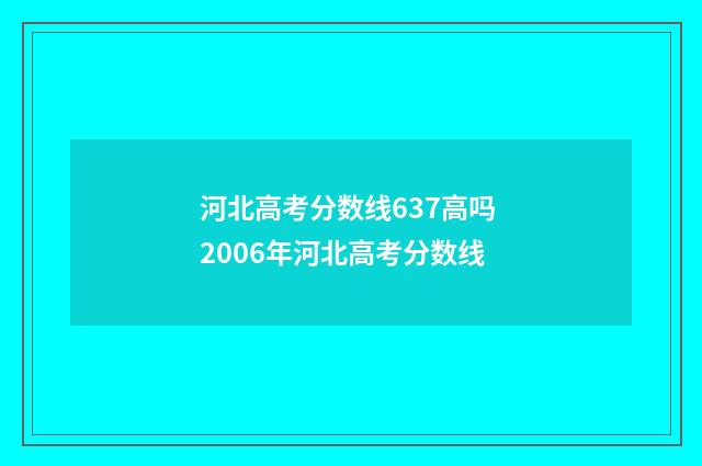河北高考分数线637高吗 2006年河北高考分数线