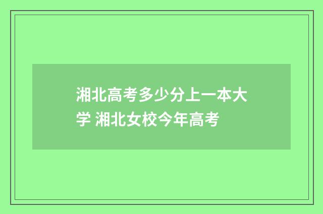 湘北高考多少分上一本大学 湘北女校今年高考