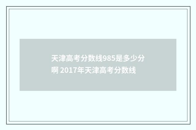 天津高考分数线985是多少分啊 2017年天津高考分数线