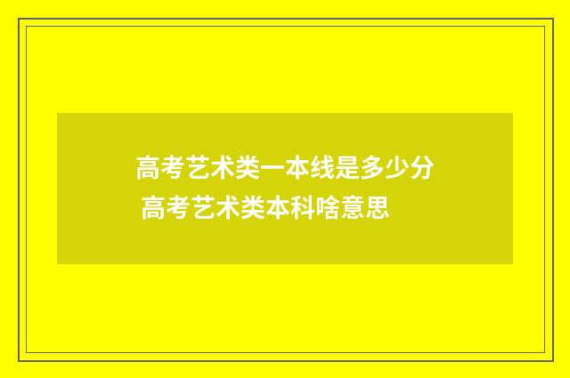 高考艺术类一本线是多少分 高考艺术类本科啥意思