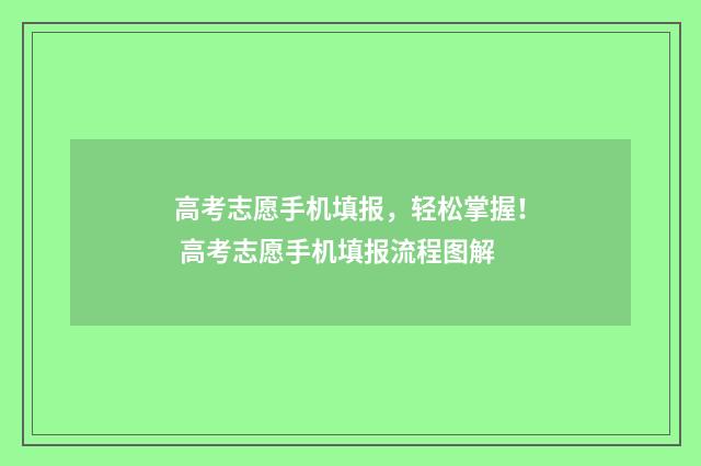 高考志愿手机填报，轻松掌握！ 高考志愿手机填报流程图解