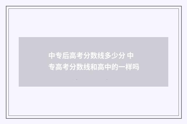 中专后高考分数线多少分 中专高考分数线和高中的一样吗