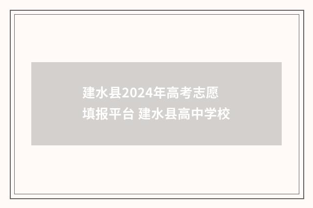 建水县2024年高考志愿填报平台 建水县高中学校