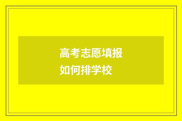 高考志愿填报如何排学校