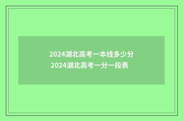 2024湖北高考一本线多少分 2024湖北高考一分一段表