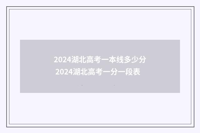 2024湖北高考一本线多少分 2024湖北高考一分一段表