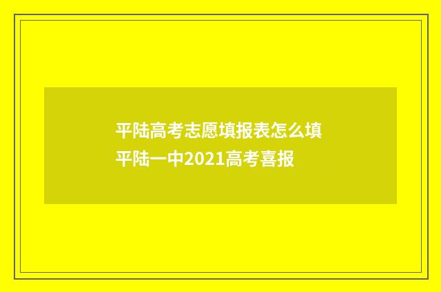 平陆高考志愿填报表怎么填 平陆一中2021高考喜报