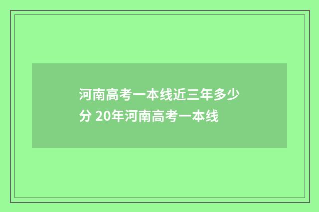 河南高考一本线近三年多少分 20年河南高考一本线