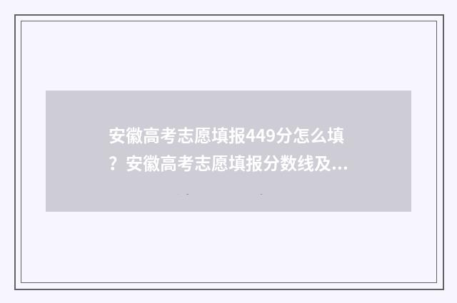 安徽高考志愿填报449分怎么填？安徽高考志愿填报分数线及院校专业推荐 安徽高考志愿填报后几天能知道被录取