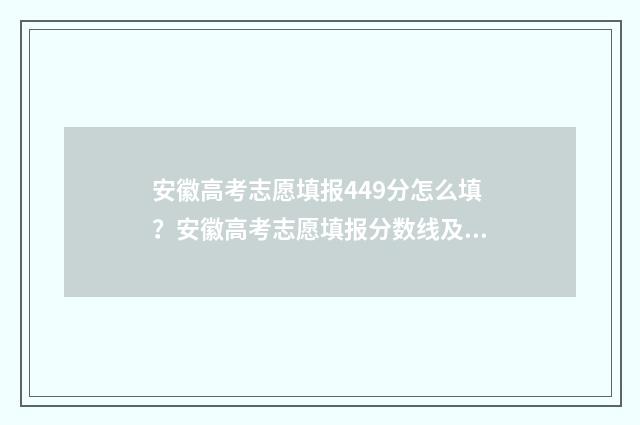 安徽高考志愿填报449分怎么填？安徽高考志愿填报分数线及院校专业推荐 安徽高考志愿填报后几天能知道被录取