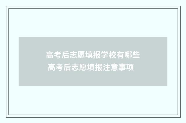 高考后志愿填报学校有哪些 高考后志愿填报注意事项