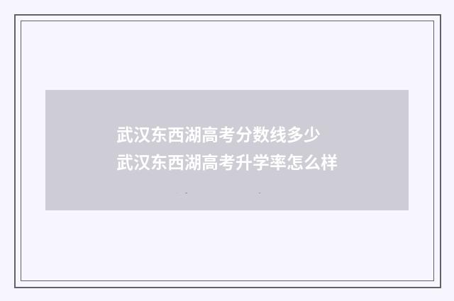 武汉东西湖高考分数线多少 武汉东西湖高考升学率怎么样