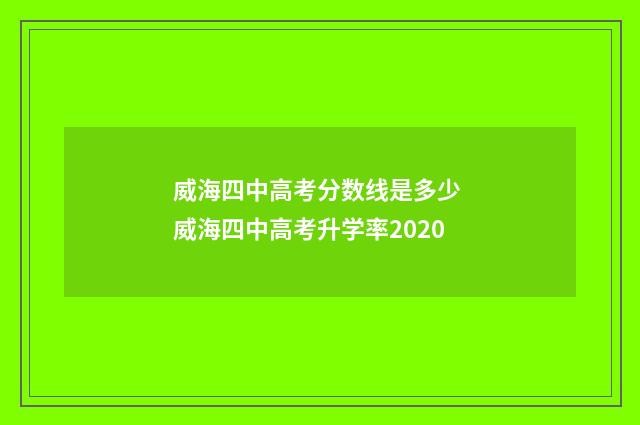 威海四中高考分数线是多少 威海四中高考升学率2020