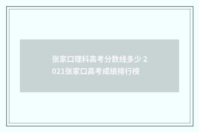 张家口理科高考分数线多少 2021张家口高考成绩排行榜