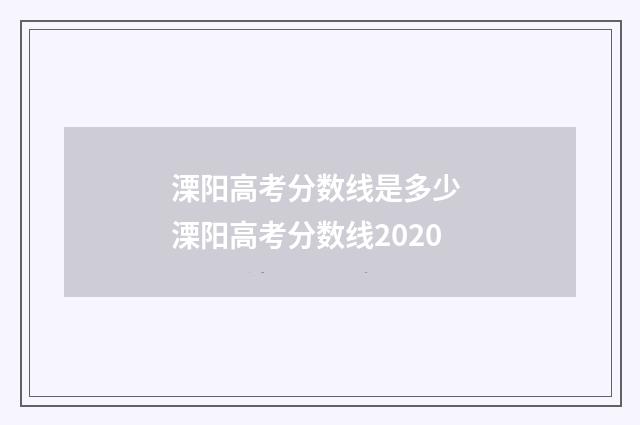 溧阳高考分数线是多少 溧阳高考分数线2020