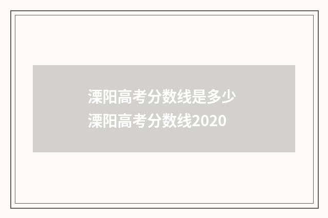 溧阳高考分数线是多少 溧阳高考分数线2020