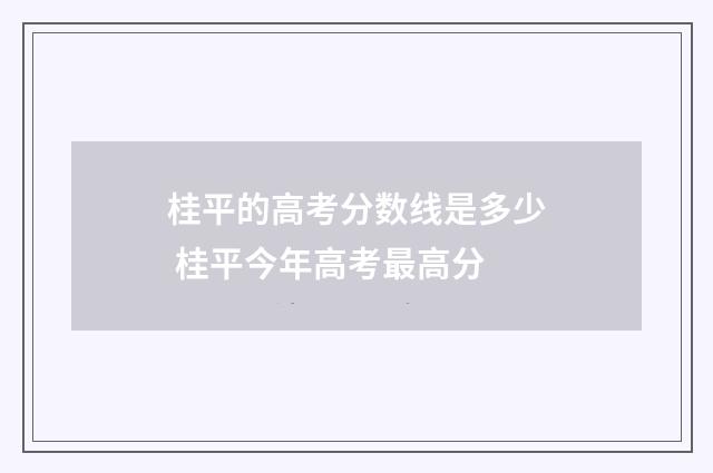 桂平的高考分数线是多少 桂平今年高考最高分