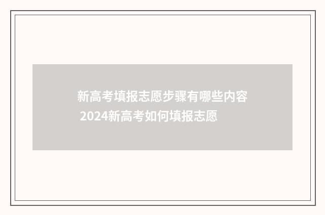 新高考填报志愿步骤有哪些内容 2024新高考如何填报志愿