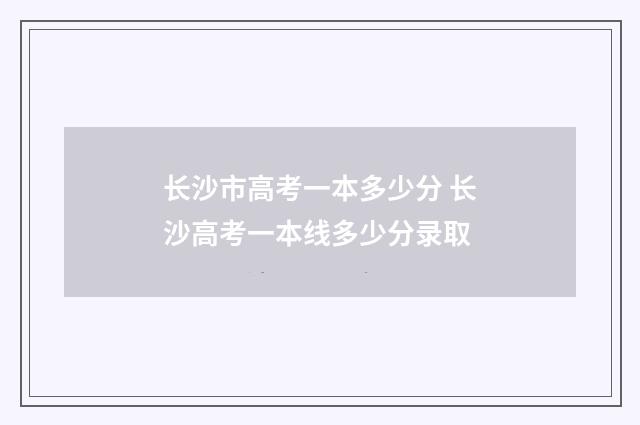 长沙市高考一本多少分 长沙高考一本线多少分录取