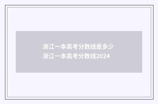 浙江一本高考分数线是多少 浙江一本高考分数线2024