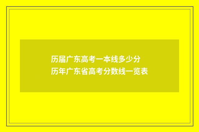 历届广东高考一本线多少分 历年广东省高考分数线一览表