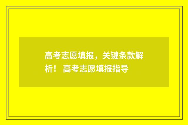 高考志愿填报，关键条款解析！ 高考志愿填报指导