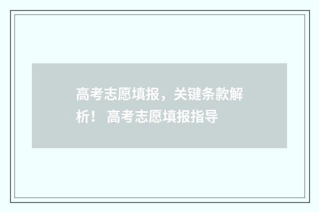 高考志愿填报，关键条款解析！ 高考志愿填报指导