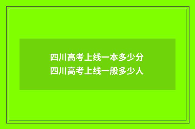 四川高考上线一本多少分 四川高考上线一般多少人