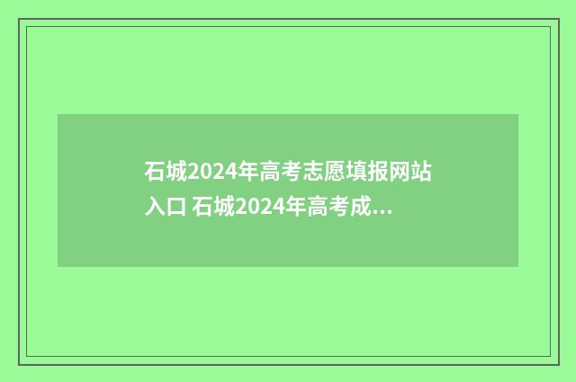 石城2024年高考志愿填报网站入口 石城2024年高考成绩