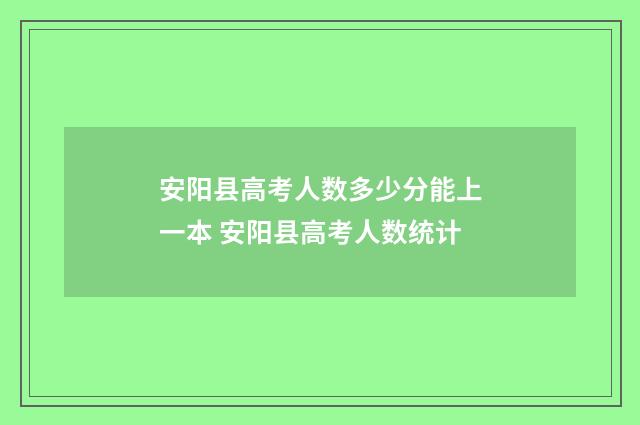 安阳县高考人数多少分能上一本 安阳县高考人数统计