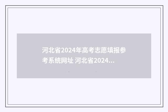 河北省2024年高考志愿填报参考系统网址 河北省2024年高考人数