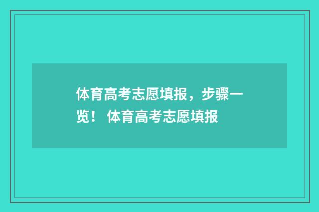 体育高考志愿填报，步骤一览！ 体育高考志愿填报