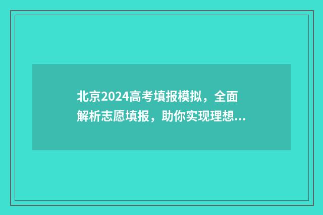 北京2024高考填报模拟，全面解析志愿填报，助你实现理想之路！ 北京2024高考填报时间