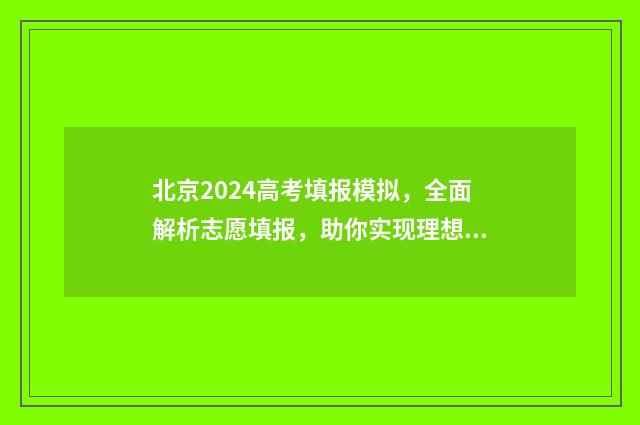 北京2024高考填报模拟，全面解析志愿填报，助你实现理想之路！ 北京2024高考填报时间