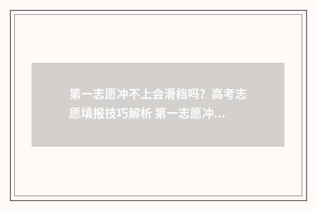 第一志愿冲不上会滑档吗？高考志愿填报技巧解析 第一志愿冲不上会被调剂吗