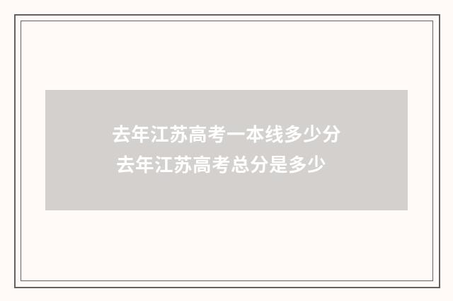 去年江苏高考一本线多少分 去年江苏高考总分是多少