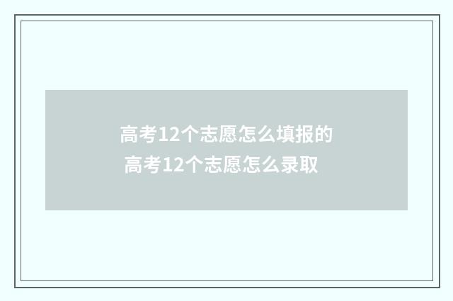 高考12个志愿怎么填报的 高考12个志愿怎么录取