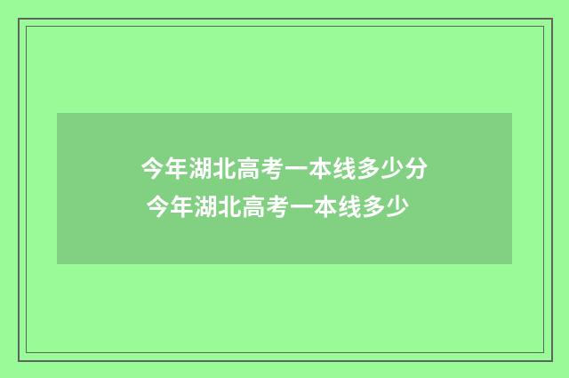 今年湖北高考一本线多少分 今年湖北高考一本线多少