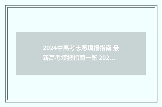 2024中高考志愿填报指南 最新高考填报指南一览 2024高考志愿填报指南书电子版
