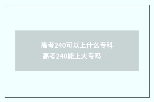 高考240可以上什么专科 高考240能上大专吗
