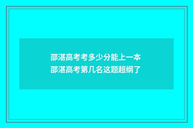 邵湛高考考多少分能上一本 邵湛高考第几名这题超纲了