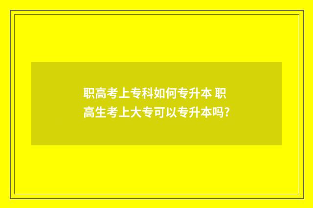 职高考上专科如何专升本 职高生考上大专可以专升本吗?