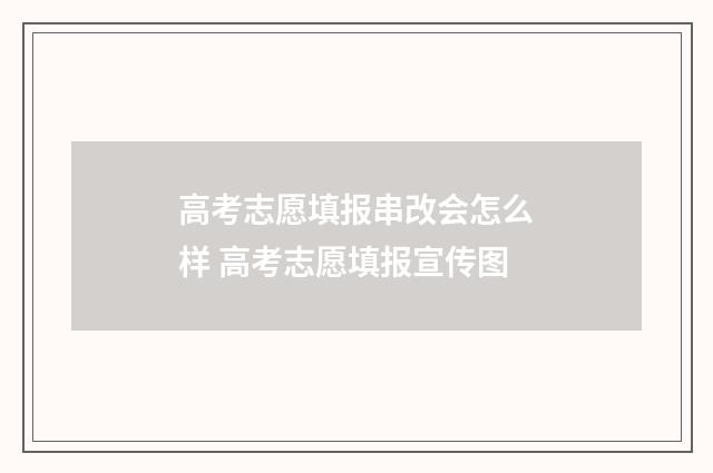 高考志愿填报串改会怎么样 高考志愿填报宣传图