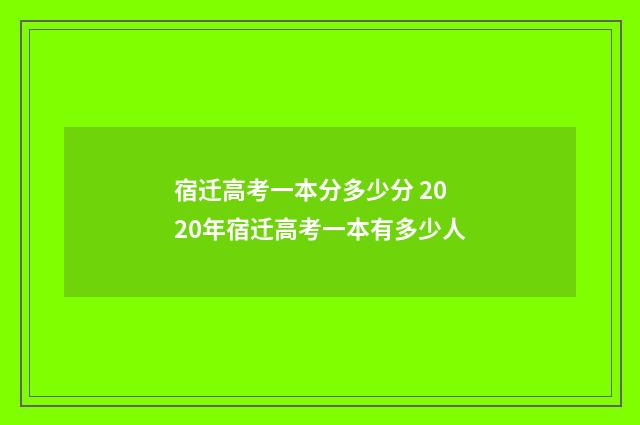 宿迁高考一本分多少分 2020年宿迁高考一本有多少人